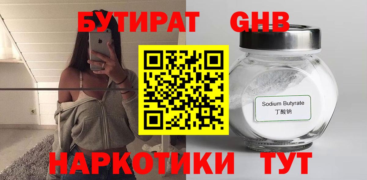 БУТИРАТ GHB  Вход с VPN  Гудермес 